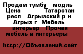 Продам тумбу - модль › Цена ­ 1 000 - Татарстан респ., Агрызский р-н, Агрыз г. Мебель, интерьер » Прочая мебель и интерьеры   